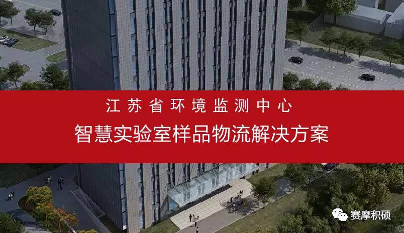 賽摩積碩智慧實驗室樣品物流解決方案